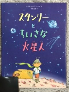 スタンリーとちいさな火星人（４歳～） | 寝転んで本を読む