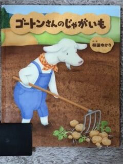 ゴートンさんのじゃがいも ３歳 寝転んで本を読む