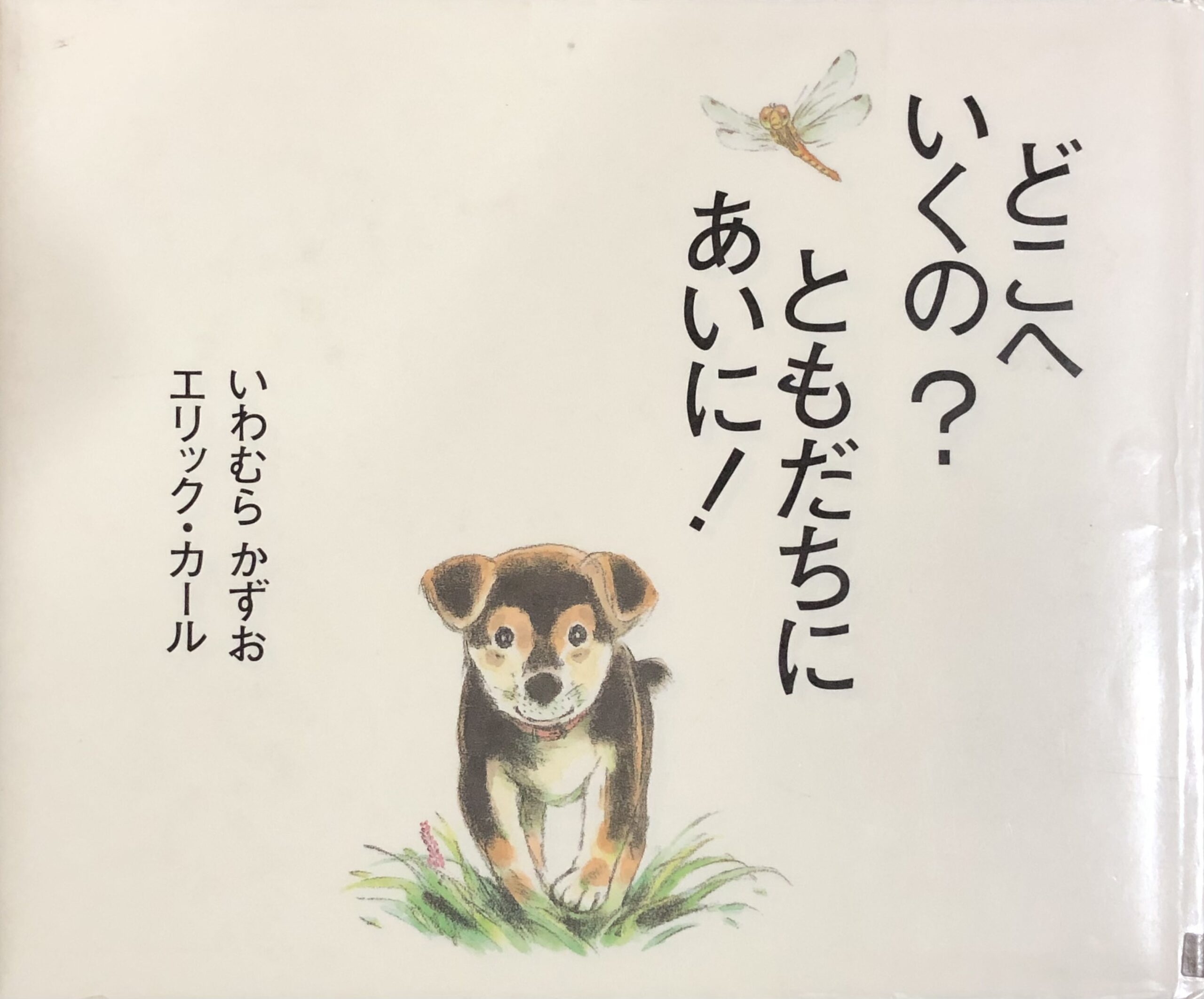 どこへいくの？ともだちにあいに！（３歳～） | 寝転んで本を読む