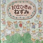 【絵本】１０２ひきのねずみ（３歳～）