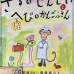 【絵本】さるのせんせいとへびのかんごふさん（3歳～）