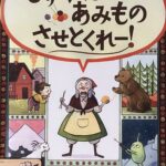 【絵本】しずかにあみものさせとくれー！（4歳～）