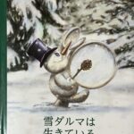 【絵本】雪ダルマは生きている（5歳～）