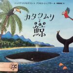 【絵本】カタツムリと鯨（4歳～）